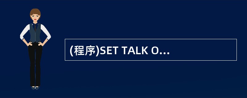 (程序)SET TALK OFFI=1CLEARDO WHILE IINT(A)