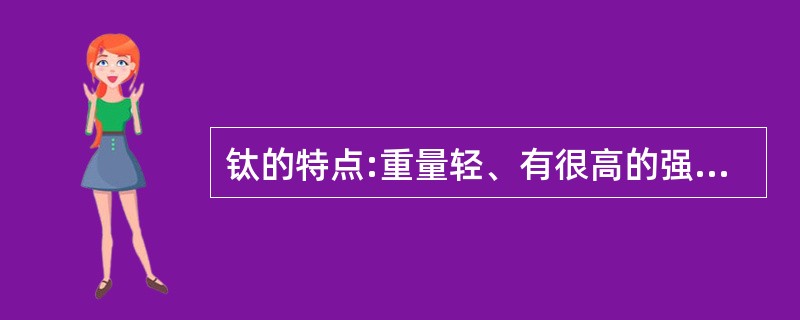 钛的特点:重量轻、有很高的强度( )和良好的可塑性