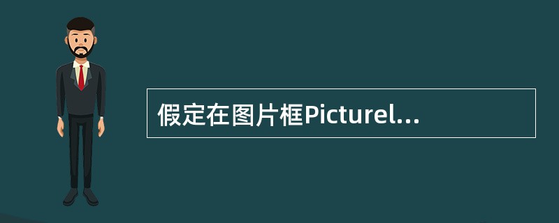 假定在图片框Picturel中装入了一个图形,为了清除该图形(不删除图片框),应