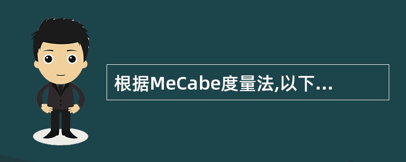 根据MeCabe度量法,以下程序图的复杂性度量值为(32)。