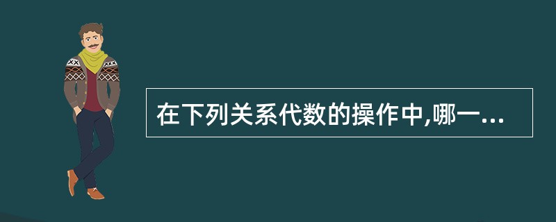 在下列关系代数的操作中,哪一个不属于专门的关系运算?