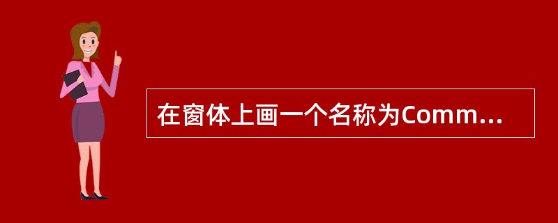 在窗体上画一个名称为Commandl命令按钮,然后编写如下事件过程:Privat