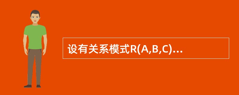 设有关系模式R(A,B,C),根据语义有如下函数依赖集:F={A→B,(B,C)