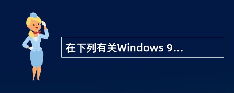 在下列有关Windows 98存储管理功能的叙述中,错误的是