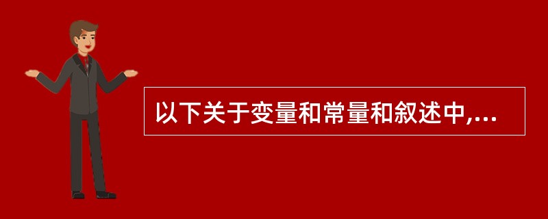 以下关于变量和常量和叙述中,错误的是(20)。