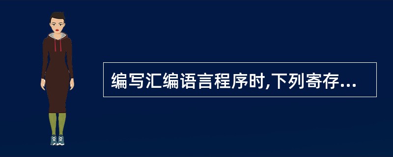 编写汇编语言程序时,下列寄存器中程序员可访问的是(5)。