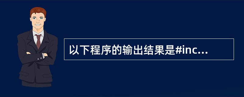 以下程序的输出结果是#includein[fun(int n,int *s){i