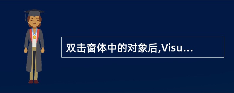 双击窗体中的对象后,VisualBasic显示的窗口是()。