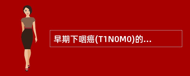 早期下咽癌(T1N0M0)的治疗方案取:()。