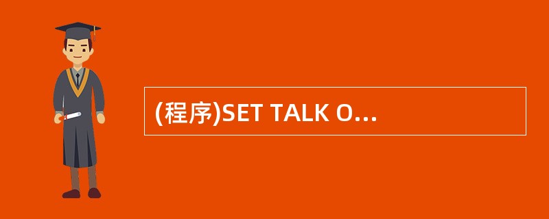 (程序)SET TALK OFFCLEARSTORE .T. TO XSTORE