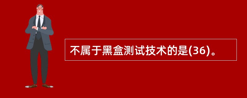 不属于黑盒测试技术的是(36)。