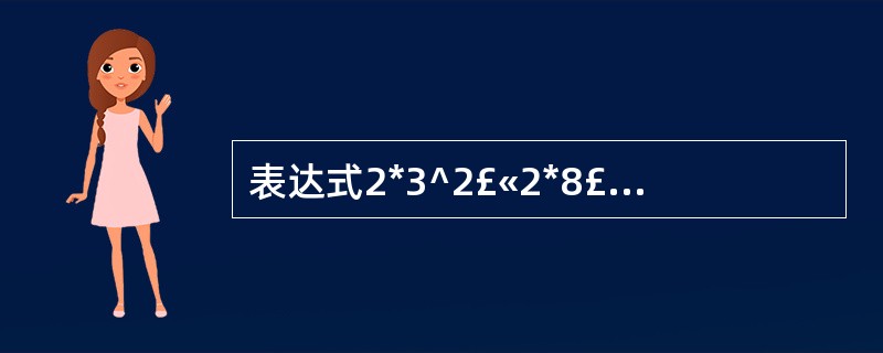 表达式2*3^2£«2*8£¯4£«3^2的值为()。