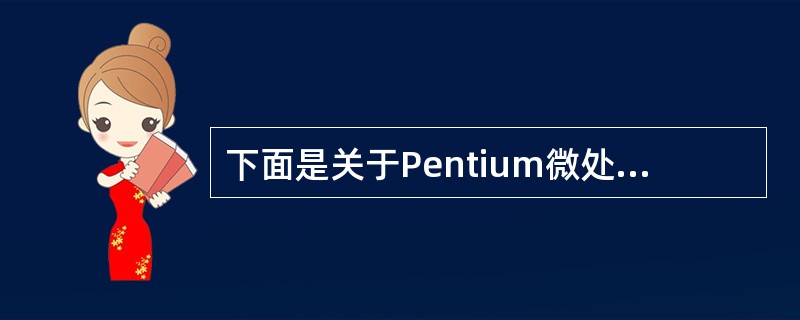 下面是关于Pentium微处理器体系结构的叙述,其中错误的是