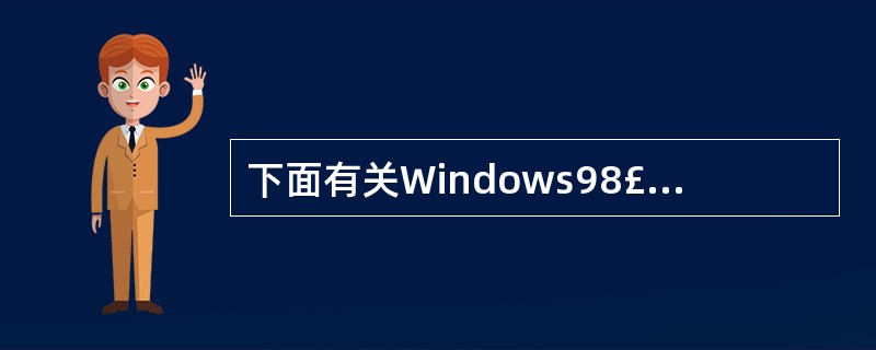 下面有关Windows98£¯XP系统工具程序的叙述中,错误的是