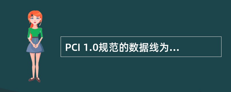 PCI 1.0规范的数据线为32位,总线工作频率为33.3MHz,此时总线带宽约