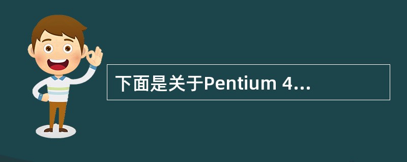 下面是关于Pentium 4微处理器中指令流水线的叙述,其中错误的是