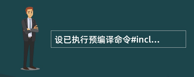 设已执行预编译命令#include,以下程序段的输出结果是char s[]="a