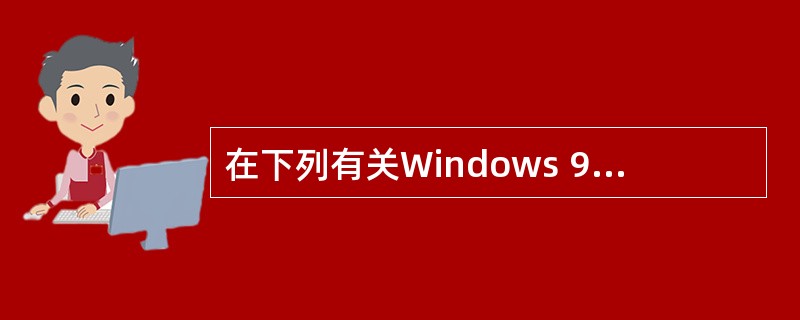 在下列有关Windows 98£¯XP处理器管理功能的叙述中,错误的是