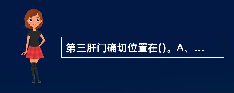 第三肝门确切位置在()。A、“H”沟的横沟内B、尾状叶的前方C、下腔静脉窝的下方