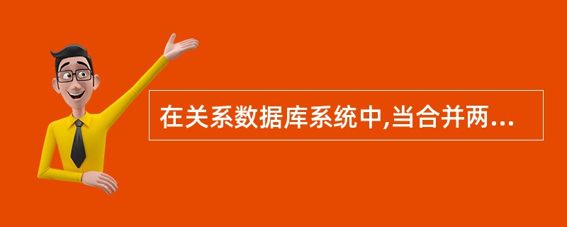 在关系数据库系统中,当合并两个关系时,用户程序可以不变。这是