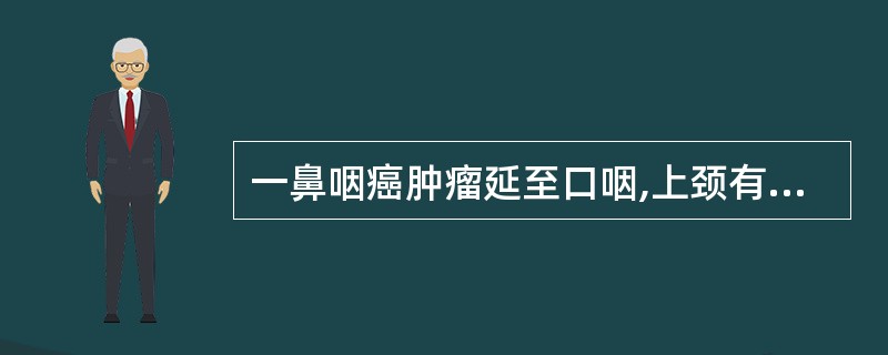 一鼻咽癌肿瘤延至口咽,上颈有转移淋巴结,最初照射野最好采用:()。