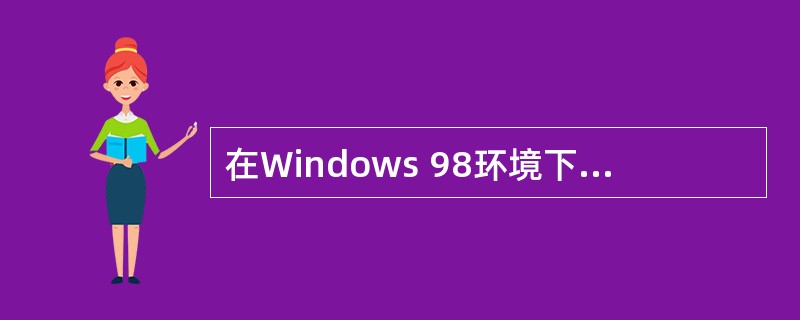 在Windows 98环境下,用户可以通过“控制面板”中的“添加£¯删除程序”来