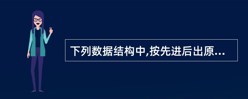 下列数据结构中,按先进后出原则组织数据的是( )。