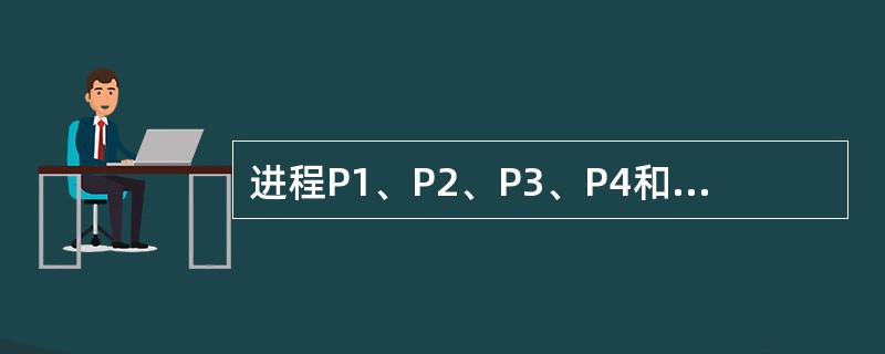 进程P1、P2、P3、P4和P5的前趋图如下:若用PV操作控制进程P1~P5并发