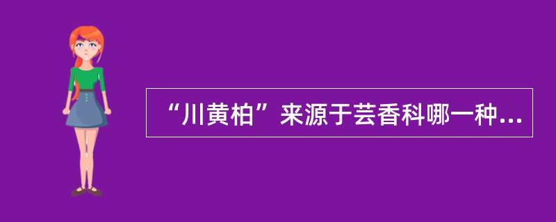 “川黄柏”来源于芸香科哪一种植物的树皮()