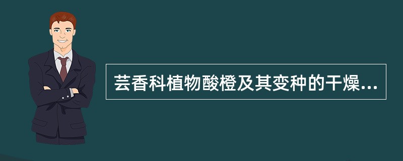 芸香科植物酸橙及其变种的干燥幼果为()