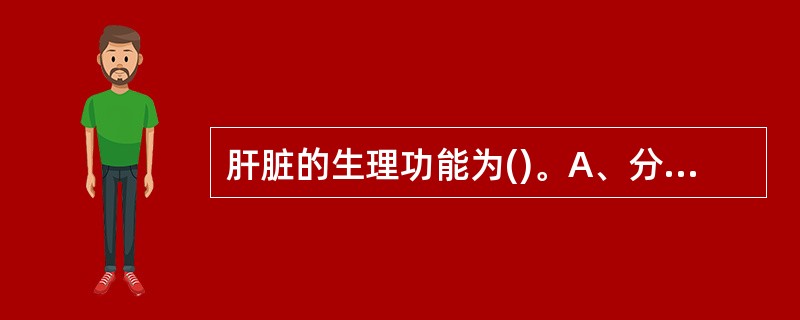 肝脏的生理功能为()。A、分泌胆汁参与体内代谢B、凝血的功能C、解毒的功能D、吞