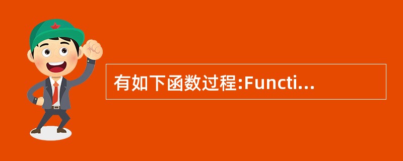 有如下函数过程:Function lj(x As Integer)As Long