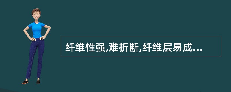 纤维性强,难折断,纤维层易成片地纵向撕裂,撕裂时有白色粉尘飞扬,该药材为()