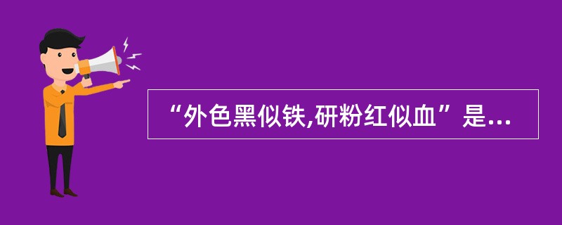 “外色黑似铁,研粉红似血”是那种药材的特征()