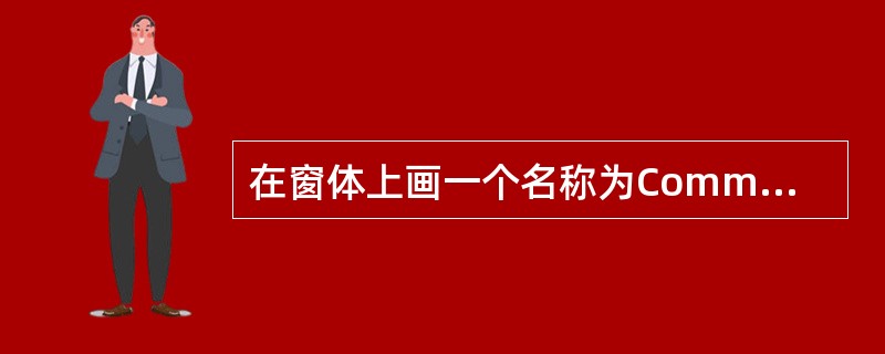 在窗体上画一个名称为Commandl的命令按钮,然后编写如下通用过程和命令按钮的