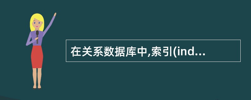 在关系数据库中,索引(index)是三级模式结构中的