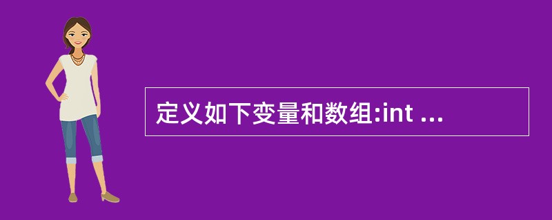 定义如下变量和数组:int i;int x[3][3]={1,2,3,4,5,6