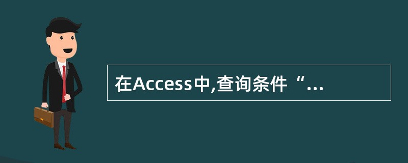 在Access中,查询条件“性别="男"AND工资>1800”的含义是(66)。