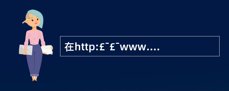 在http:£¯£¯www.photc.edu.cn中edu表明该网站是(58)