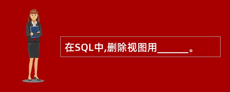 在SQL中,删除视图用______。