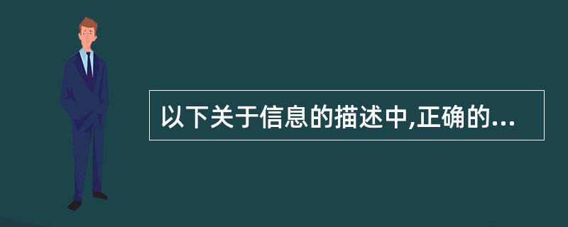 以下关于信息的描述中,正确的是(19)。