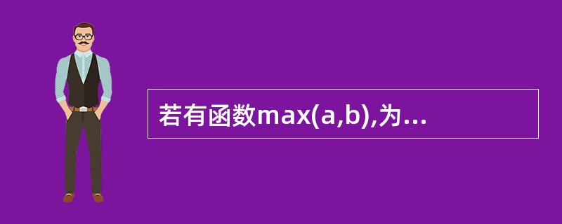 若有函数max(a,b),为了让函数指针变量p指向函数max,当调用该函数时,正