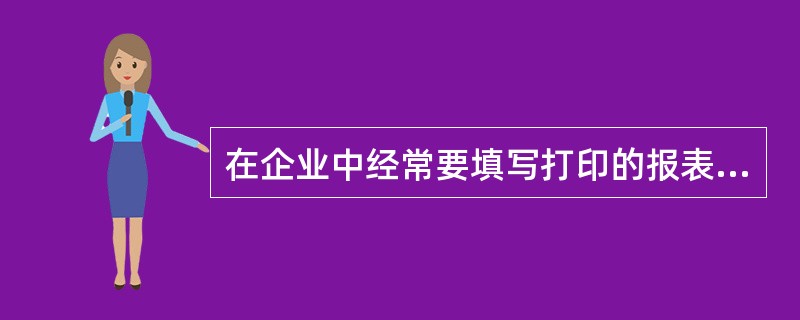 在企业中经常要填写打印的报表,某信息处理技术员设计了如图4£­4所示的请假申请表