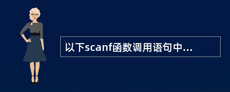 以下scanf函数调用语句中对结构体变量成员的引用不正确的是 struct pu