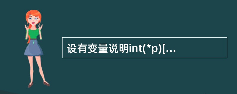 设有变量说明int(*p)[m],其中的标识符p是()。