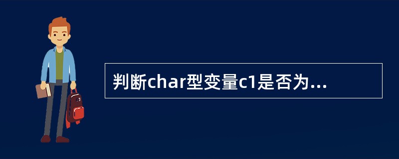 判断char型变量c1是否为小写字母的正确表达式为()。