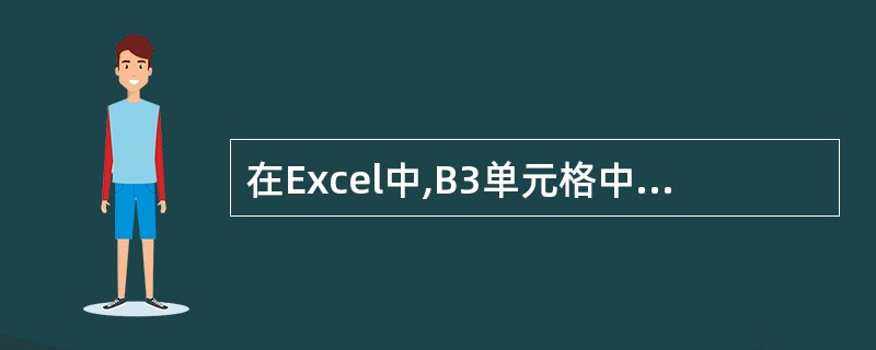 在Excel中,B3单元格中的内容为“325”,A1单元格中的内容为“=B3”,