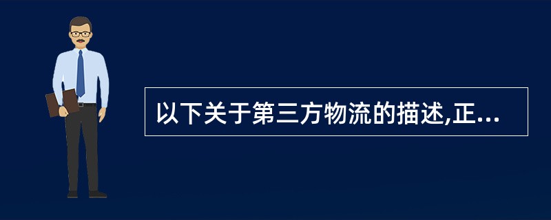 以下关于第三方物流的描述,正确的是(54)。