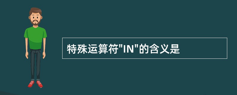 特殊运算符"IN"的含义是