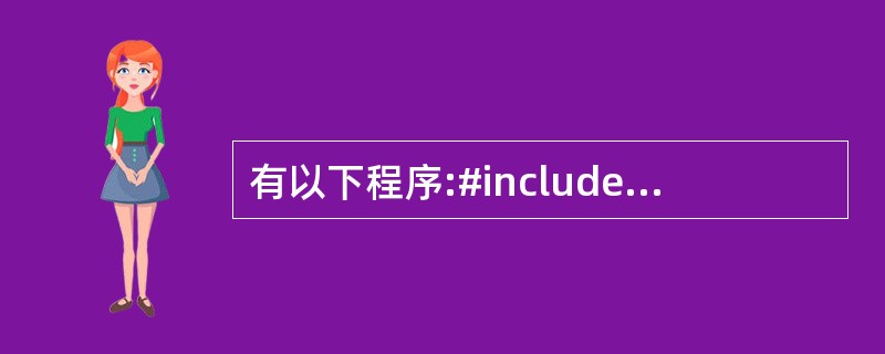 有以下程序:#includemain(){char p[20]={'a','b'